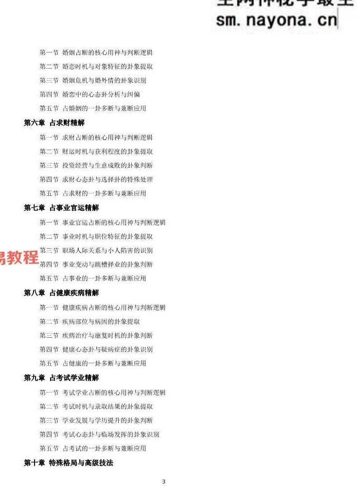 慕言秋水《六爻斗秘》一卦多断”和“一卦兼断”与“一事多秘籍438页.pdf