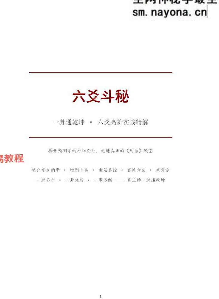 慕言秋水《六爻斗秘》一卦多断”和“一卦兼断”与“一事多秘籍438页.pdf