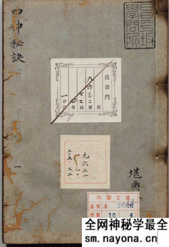 董公地理秘传 四神秘诀 日本内阁文库藏