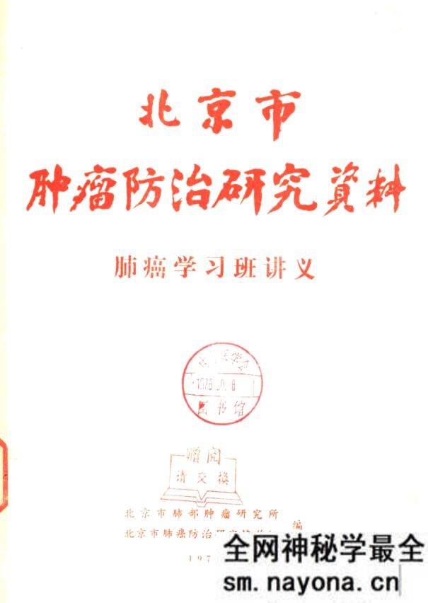 肺癌学习班讲义 北京市肿瘤防治研究资料 北京市肺部肿瘤...