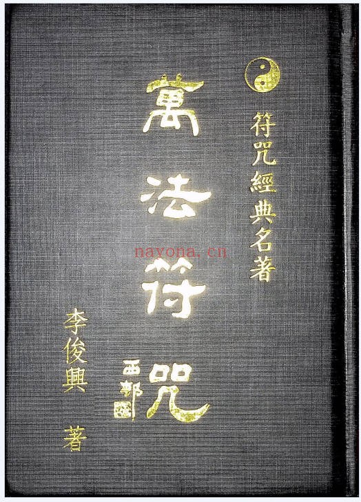 李俊兴万法符咒拍照版260页PDF 符咒秘本