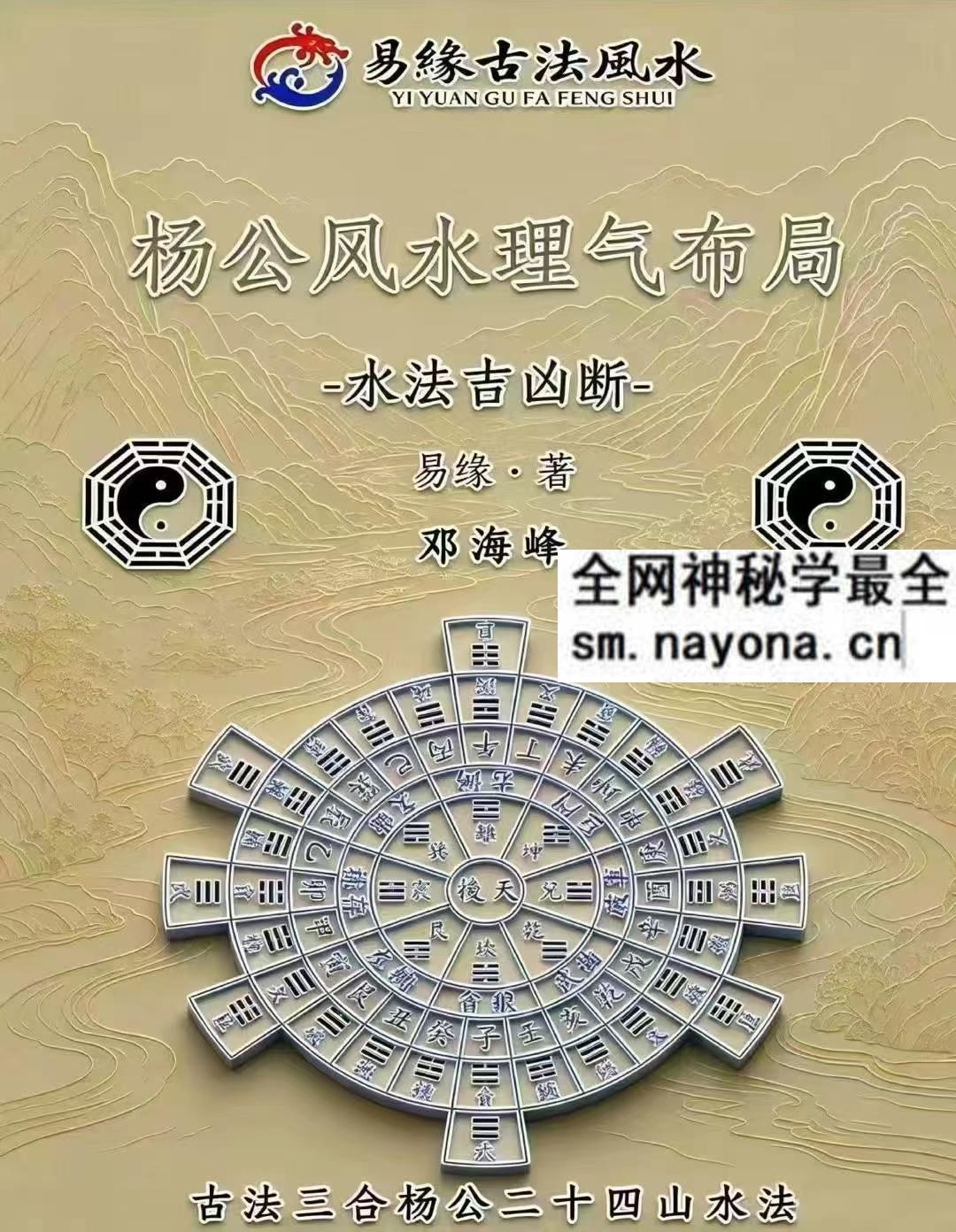 邓海峰杨公风水理气布局 水法吉凶断pdf