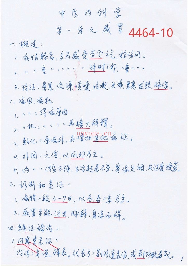 《臧氏中医基础理论+中医内科学手稿》两份资料10