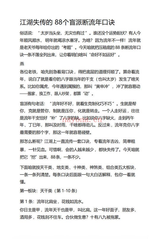 江湖失传88个盲派断流年口诀12页PDF 盲派命理
