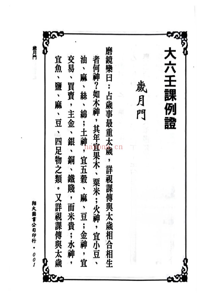 《大六壬课例证·鬼料窍合编（一针见血）》9