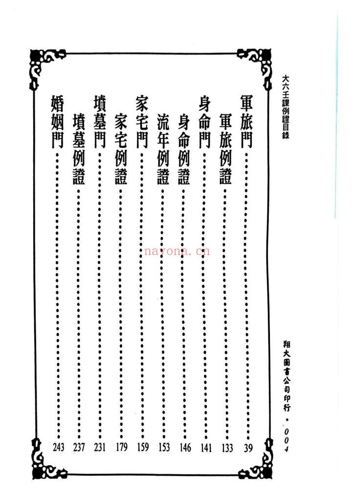 《大六壬课例证·鬼料窍合编（一针见血）》9