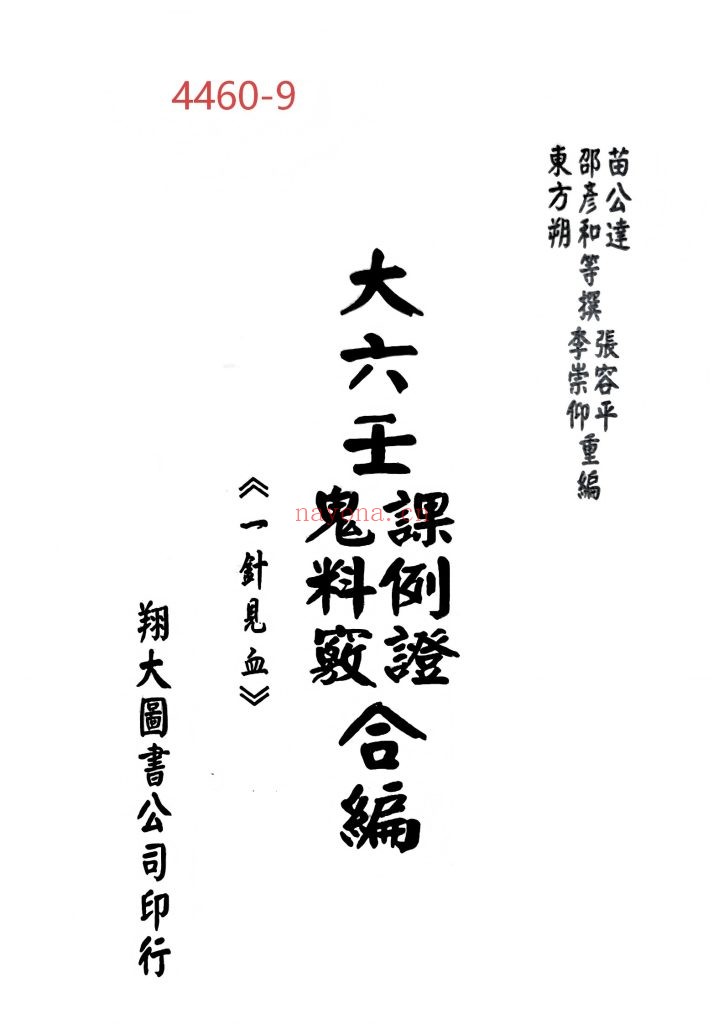 《大六壬课例证·鬼料窍合编（一针见血）》9