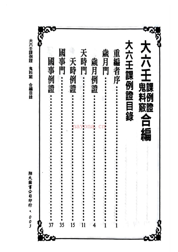 《大六壬课例证·鬼料窍合编（一针见血）》9