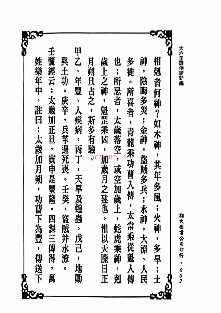《大六壬课例证·鬼料窍合编（一针见血）》9