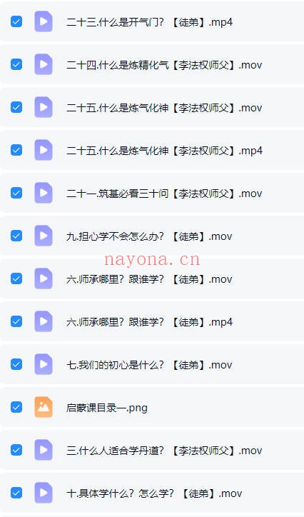 李法权归元丹炁丹道启蒙课29讲视频 丹道教程