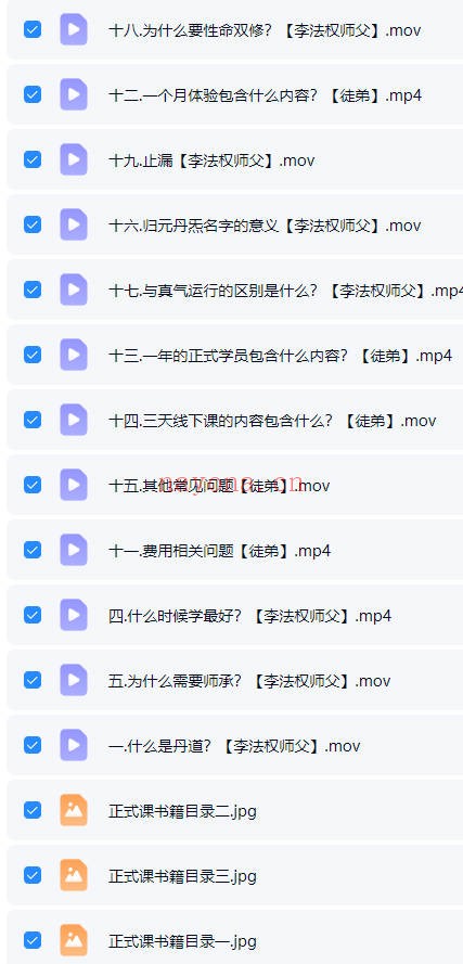 李法权归元丹炁丹道启蒙课29讲视频 丹道教程