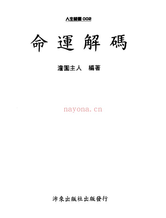 澹园主人命运解码95双页PDF 命理教程