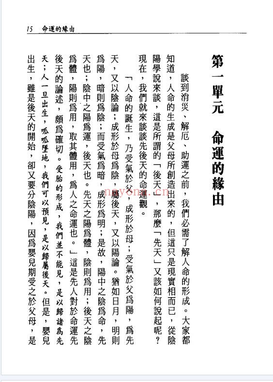 澹园主人命运解码95双页PDF 命理教程