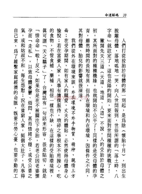 澹园主人命运解码95双页PDF 命理教程