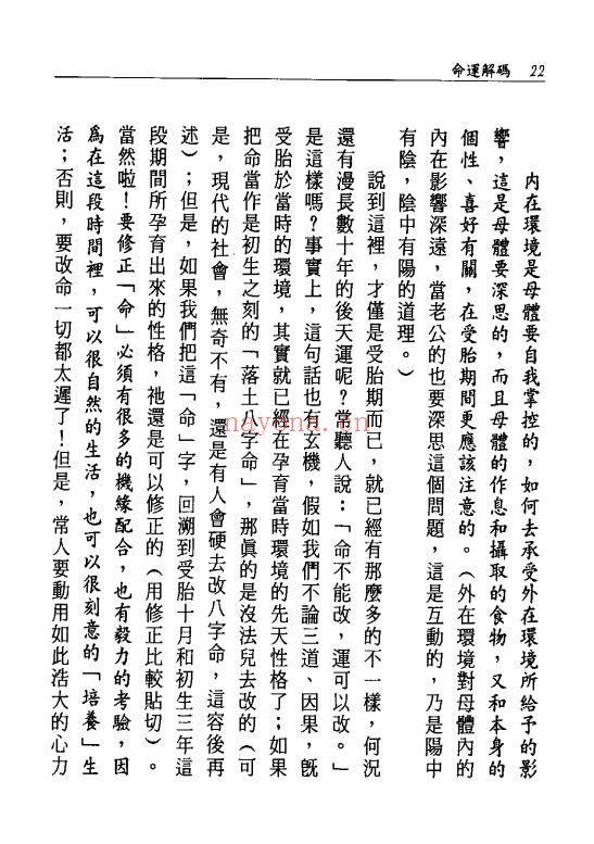 澹园主人命运解码95双页PDF 命理教程