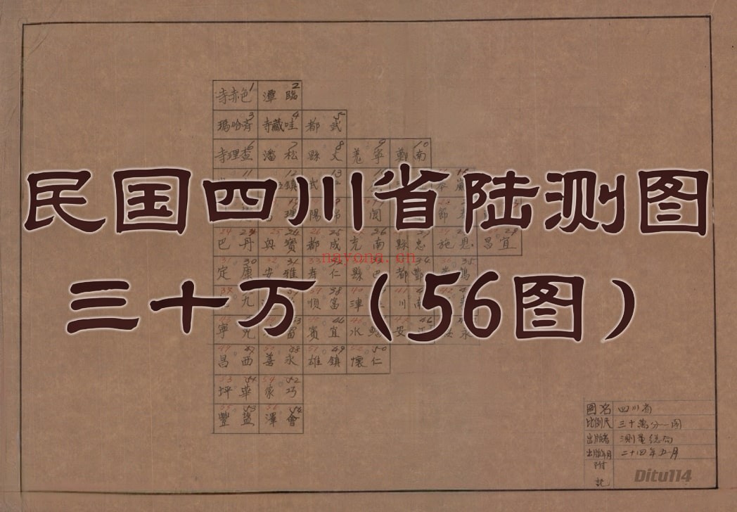 1935年四川三十万陆测图57幅