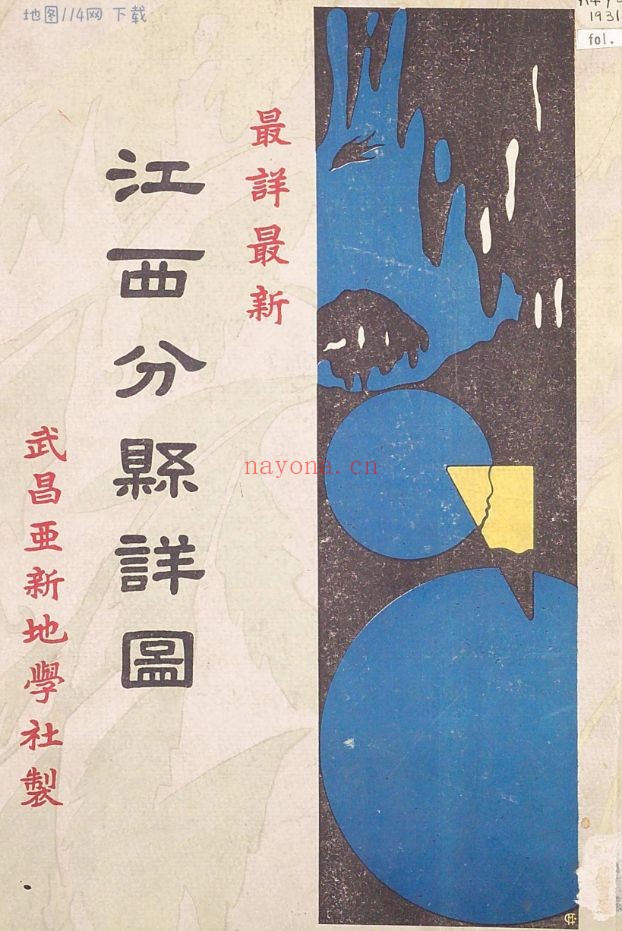 1931年江西省分县详图(46P)