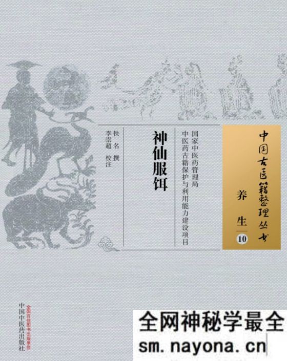 神仙服饵