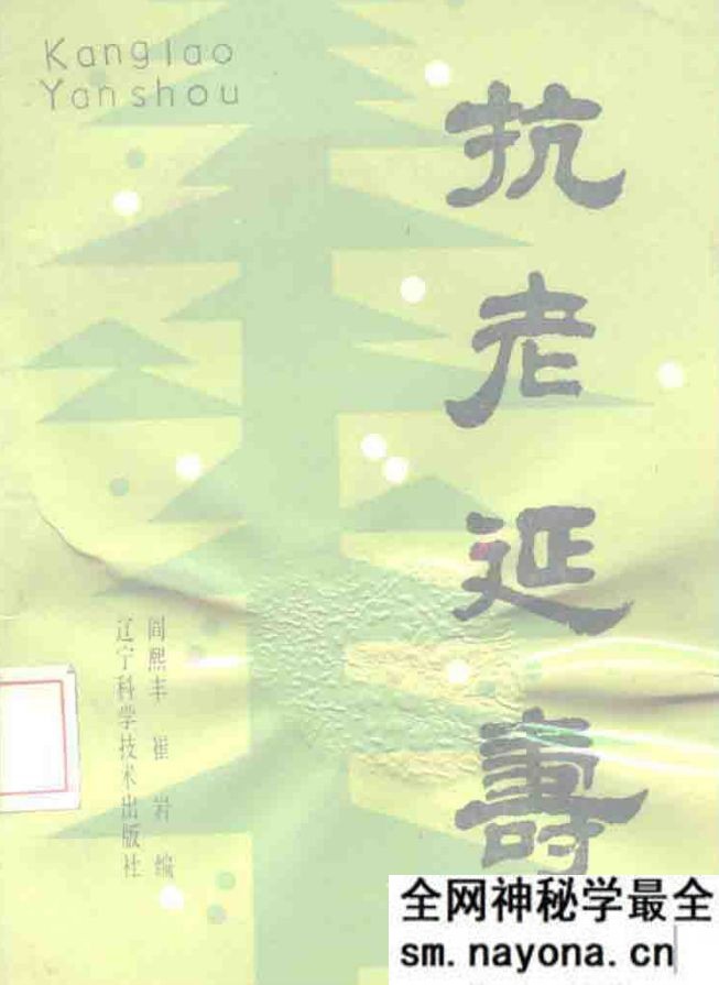 抗老延寿 阎熙丰 辽宁科技出版社 1990年
