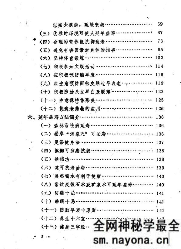 抗老延寿 阎熙丰 辽宁科技出版社 1990年