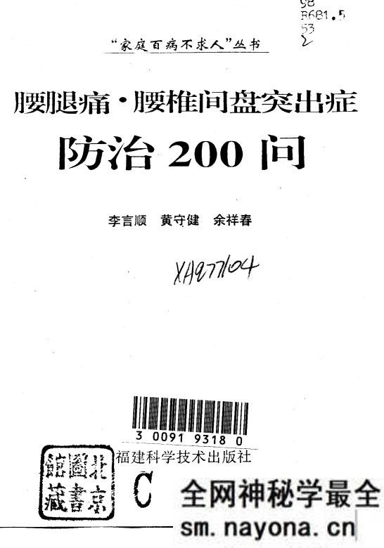 腰腿痛 腰椎间盘突出症200问