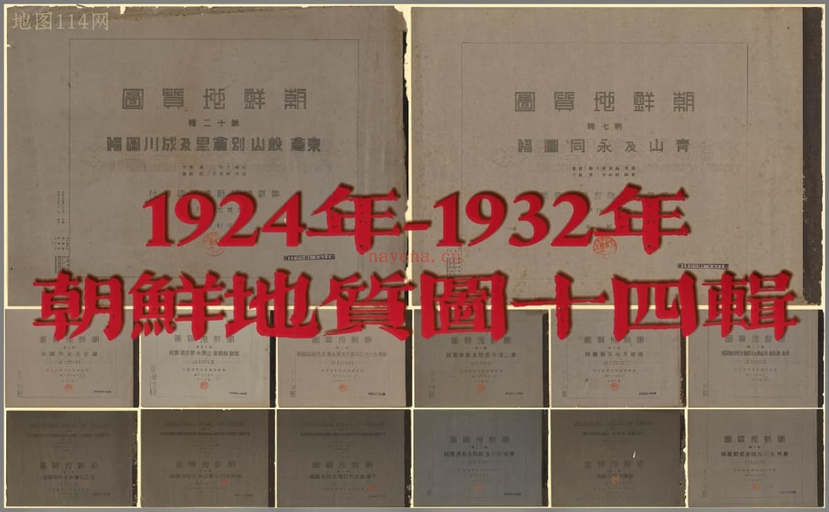 日据时期《朝鲜地质图》全套14辑