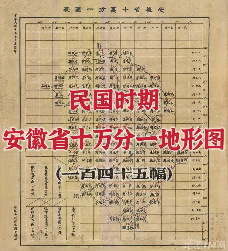 民国安徽省十万分一地形图(146图)