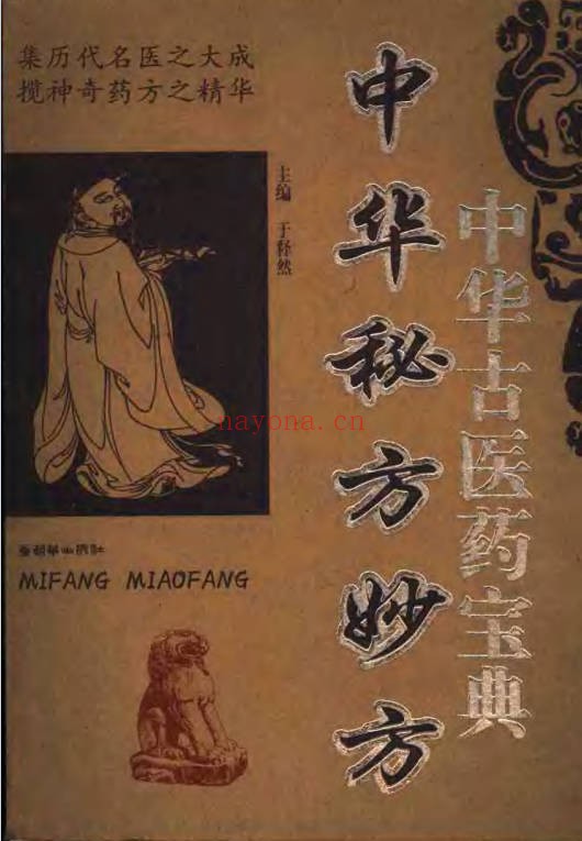于释然中华秘方妙方511页PDF 中医秘方