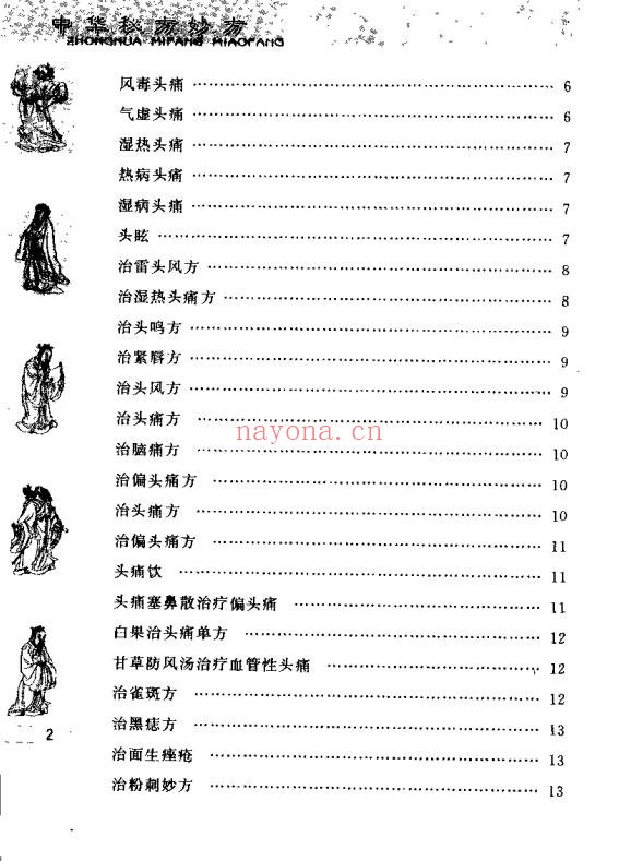 于释然中华秘方妙方511页PDF 中医秘方