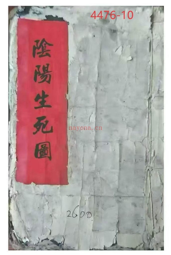 《阴阳生死图》10