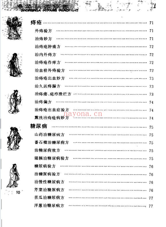 于释然中华秘方妙方511页PDF 中医秘方