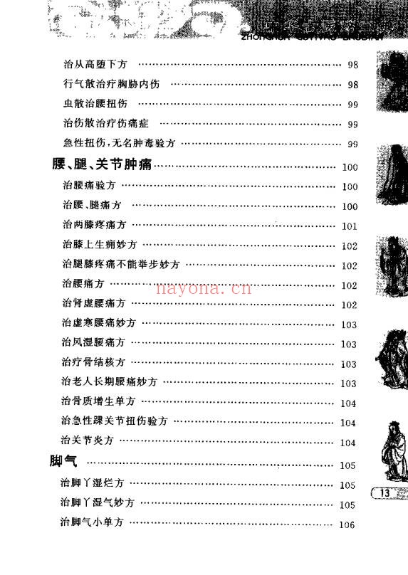 于释然中华秘方妙方511页PDF 中医秘方