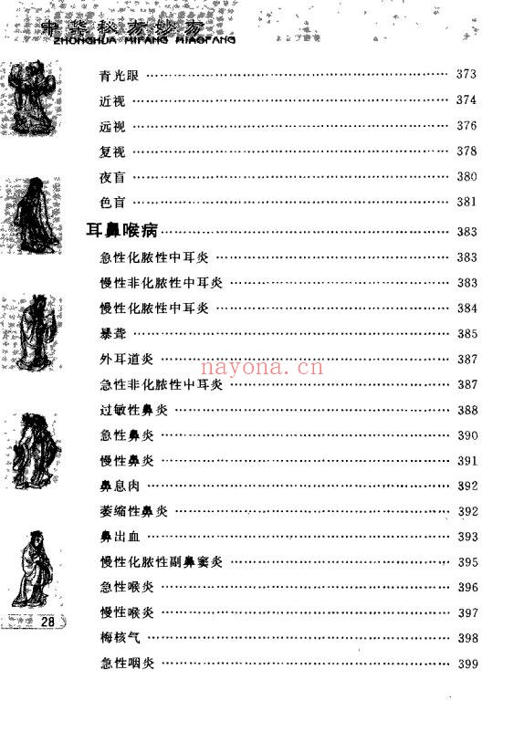 于释然中华秘方妙方511页PDF 中医秘方