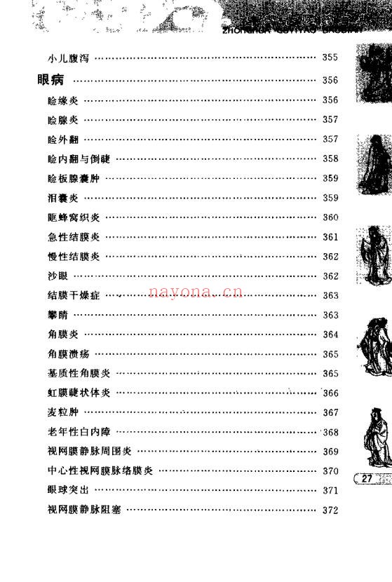 于释然中华秘方妙方511页PDF 中医秘方