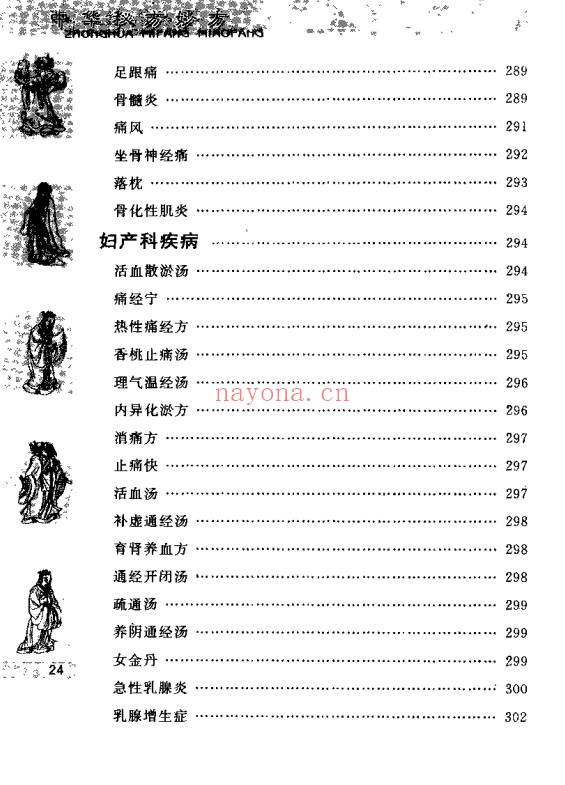 于释然中华秘方妙方511页PDF 中医秘方