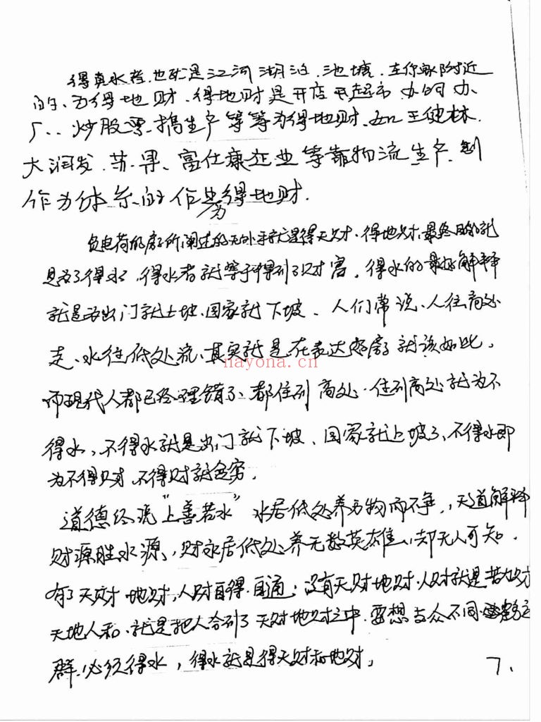 《天道玄通风水内部授课笔记》6