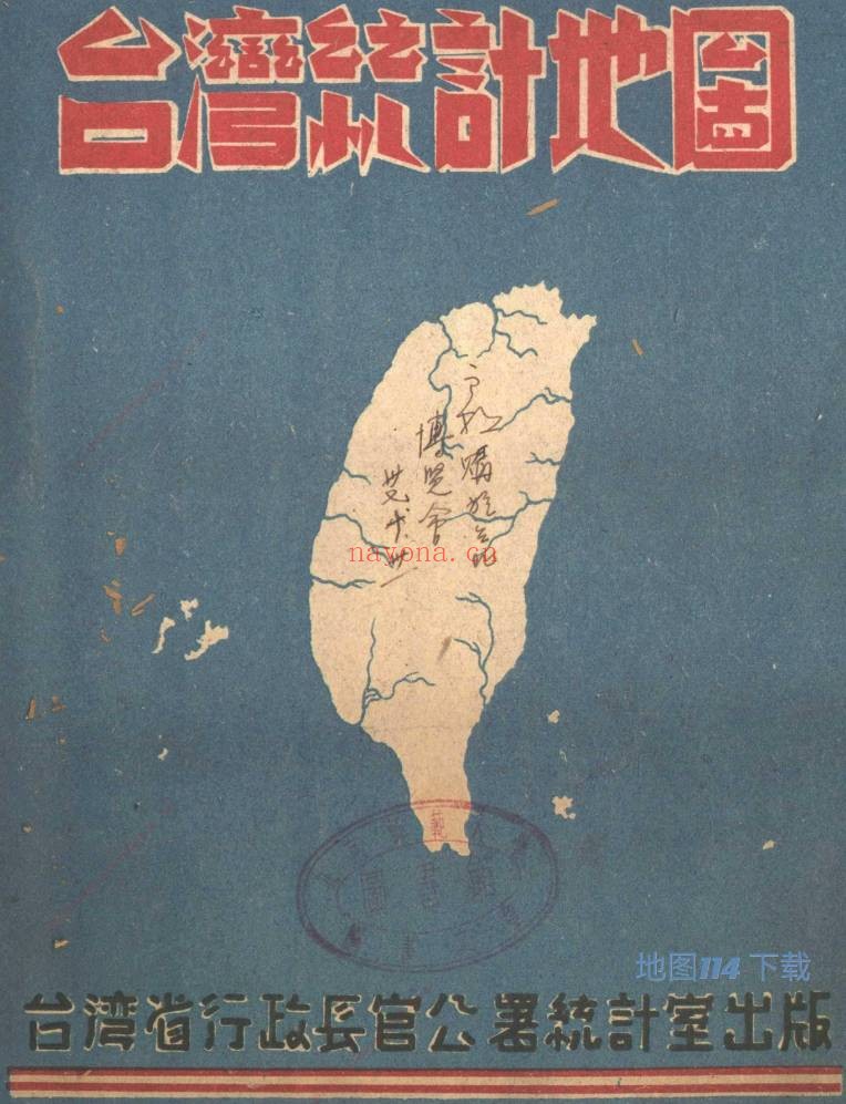 1946年台湾统计地图(179P)
