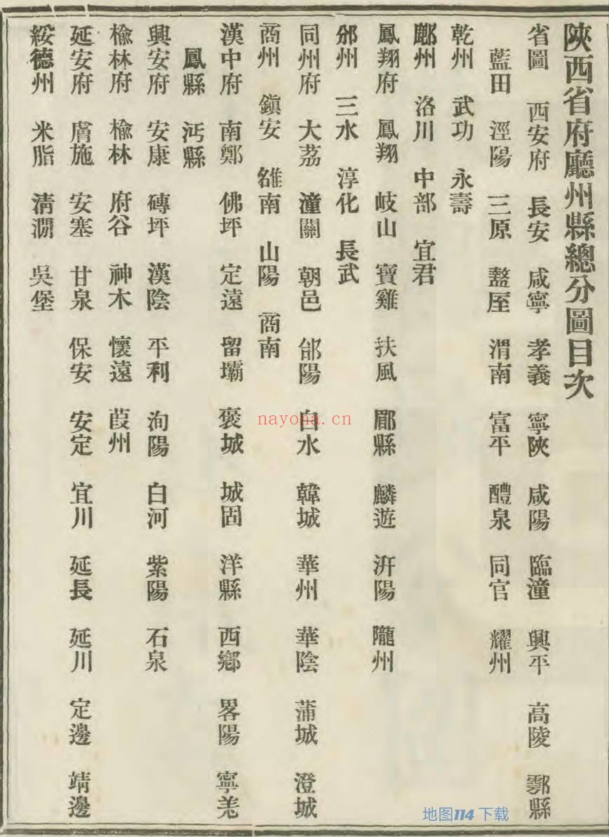 1934年陕西府厅州县图(110P)