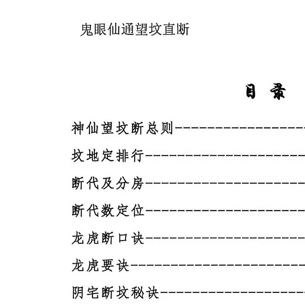 鬼眼仙通望坟直断.pdf 175页