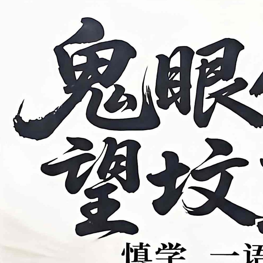 鬼眼仙通望坟直断.pdf 175页