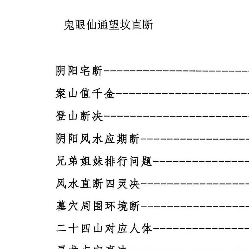 鬼眼仙通望坟直断.pdf 175页