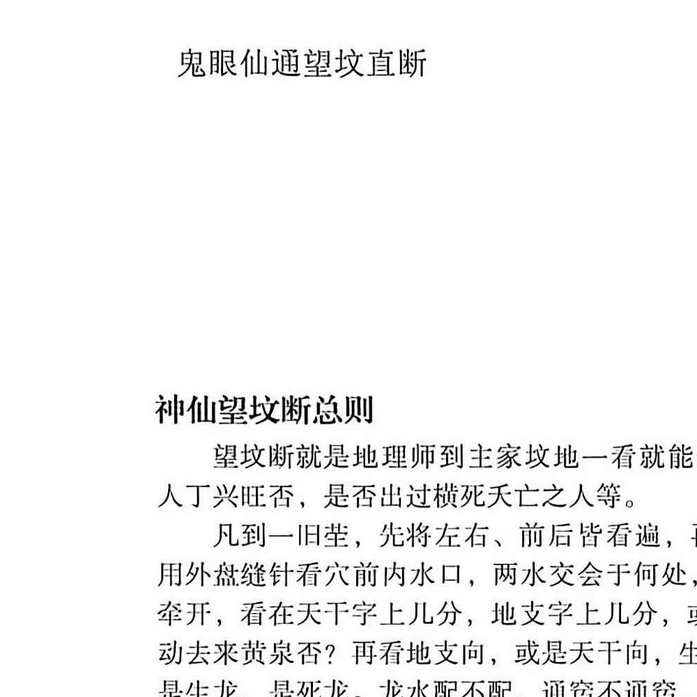 鬼眼仙通望坟直断.pdf 175页