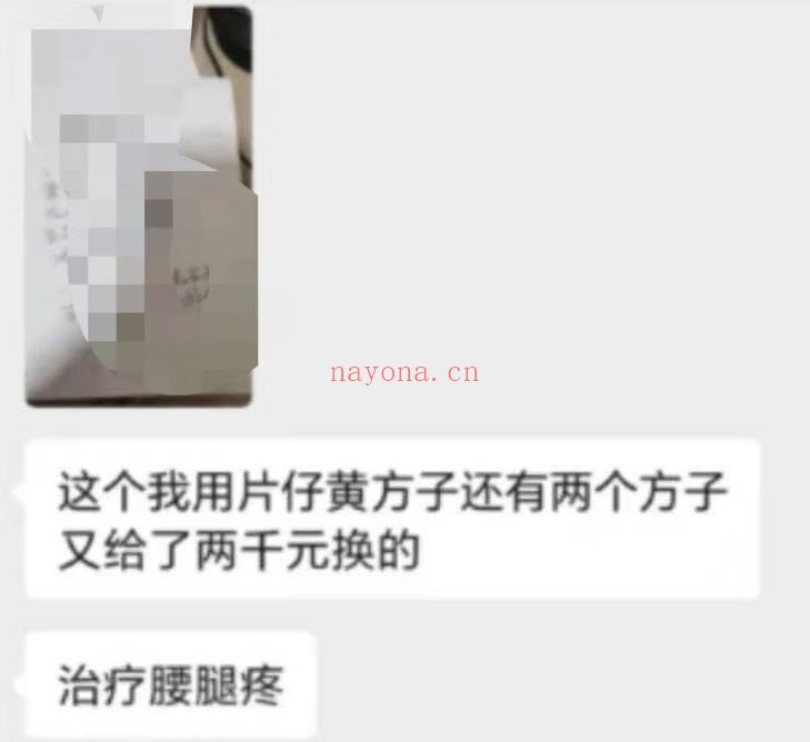 某会治疗腰腿痛的好方子