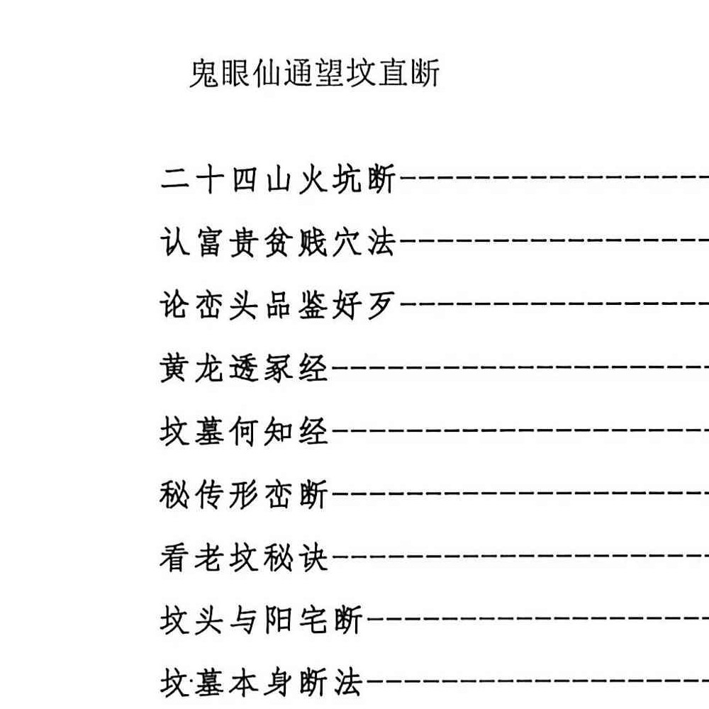 鬼眼仙通望坟直断.pdf 175页