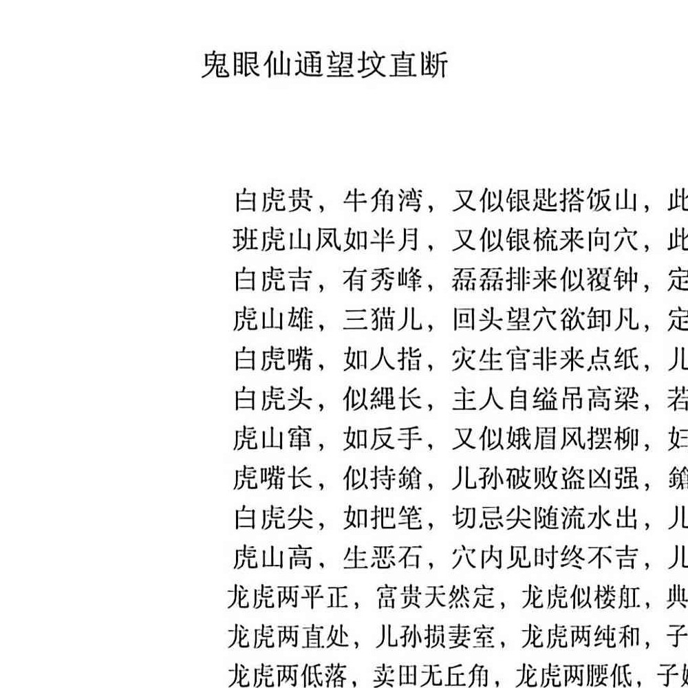 鬼眼仙通望坟直断.pdf 175页