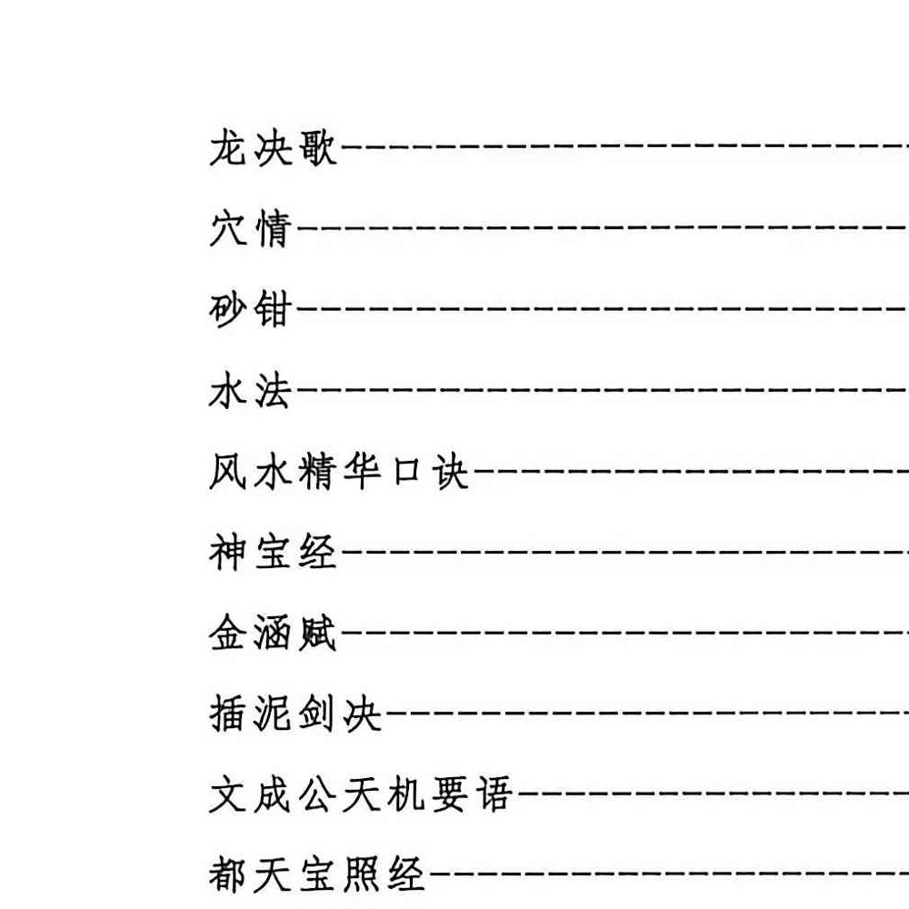 鬼眼仙通望坟直断.pdf 175页