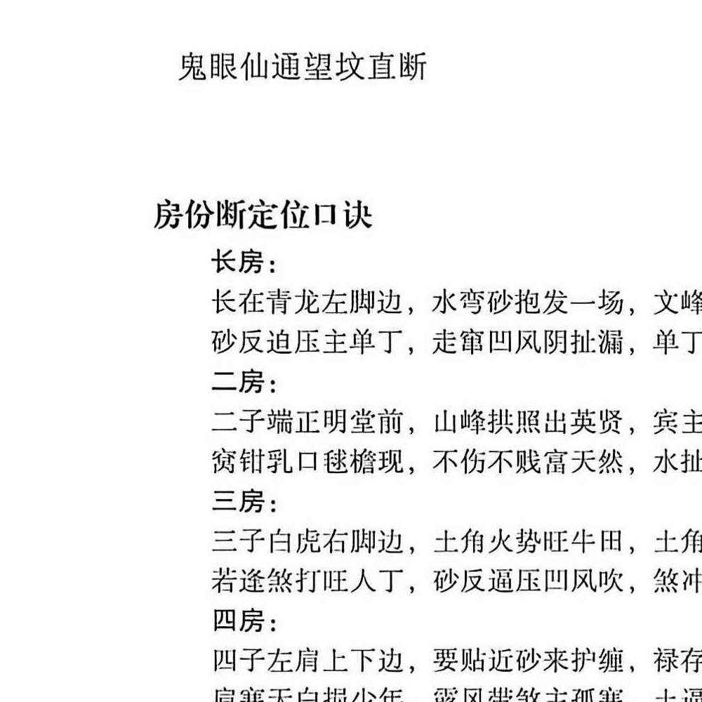 鬼眼仙通望坟直断.pdf 175页