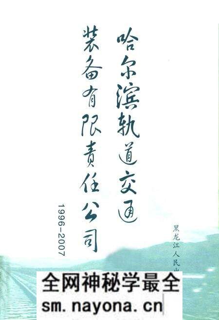《哈尔滨轨道交通装备有限责任公司志(1996-2007)》.pdf电子版_黑龙江省志预览图1