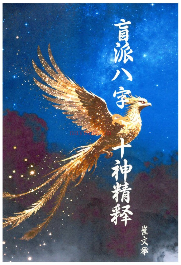 崔文举盲派八字十神精释152页PDF 盲派命理