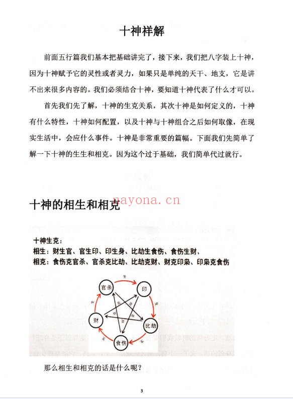 崔文举盲派八字十神精释152页PDF 盲派命理